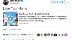 イーロン・マスク「『君の名は。』すき」スノーデン「『言の葉の庭』が一番」 ITの巨人たち、突然新海誠愛を告白 本人に届く - ねとらぼ