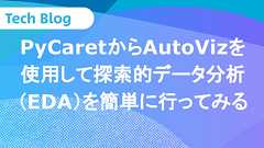 PyCaretからAutoVizを使用して探索的データ分析(EDA)を簡単に行ってみる - DATAFLUCT Tech Blog
