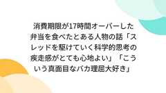 消費期限が17時間オーバーした弁当を食べたとある人物の話「スレッドを駆けていく科学的思考の疾走感がとても心地よい」「こういう真面目なバカ理屈大好き」