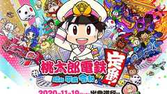 「桃太郎電鉄」最新作、KONAMIとしては異例の“配信OK”タイトルに 「唯一の特例」「社内調整がたいへんだった」と開発者が明かす(1/2) | ねとらぼ