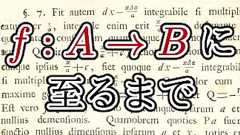 $f:A\to B$ に至るまで - ねくノート
