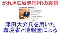 【追記アリ】プロメテウスの罠が暴く津田大介を用いた「がれき広域処理PR」の裏側……環境省と博報堂によるメディアコントロール : 座間宮ガレイの世界