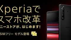 SONY、Xperia 1 IIなど3機種のSIMフリー版を販売開始!