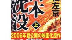 TOKON10実行委員会公式ブログ | 東京SF大全33『日本沈没』