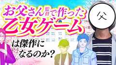 【検証】お父さん監修で作った乙女ゲームは傑作になるのか? | オモコロ