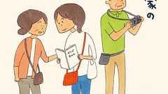 【連載】沢村さん家の久しぶりの旅行 #5 「18年の重み」 | ダ・ヴィンチWeb