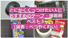 とにかくくっつけたい人におすすめのテープ・接着剤ベスト3(選者:べつやくれい)