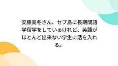安藤美冬さん、セブ島に長期間語学留学をしているけれど、英語がほとんど出来ない学生に活を入れる。
