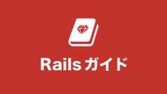 Ruby on Rails ガイド:体系的に Rails を学ぼう