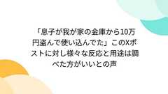 「息子が我が家の金庫から10万円盗んで使い込んでた」このXポストに対し様々な反応と用途は調べた方がいいとの声