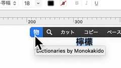 macOS版「辞書 by 物書堂」用PopClip拡張を作った