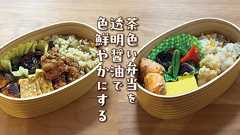 茶色い弁当を透明醤油で色鮮やかにする