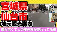 道が広くて人の歩き方が変わってる街~宮城県仙台市・JUNERAYさん地元案内