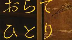 63歳処女作で芥川賞受賞!『おらおらでひとりいぐも』を読書家はどう読んだ? | ダ・ヴィンチWeb