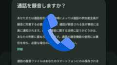 Android「Google の電話アプリ」通話の録音機能国内提供