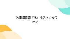 「次亜塩素酸『水』ミスト」ってなに