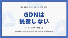 GDNは提案しない