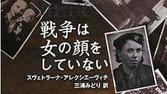 アレクシエービヴィチ女史がノーベル文学賞