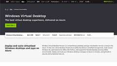 「Windows Virtual Desktop」正式サービスとして提供開始、マイクロソフト純正のVDI環境。Azureの東西日本リージョンからも利用可能に