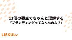 11個の要点でちゃんと理解する「ブランディングってなんなのよ?」 | LISKUL