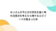 おっさんが今どきの学生を描く時の注意点を考えたら様々なエピソードが集まった件