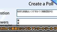 Twitter に最適なWebアンケート作成 サービス「Polls.tw」 RTで広がる!?