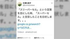 片瀬久美子さんがスリーパーセルをスーパーセルと空目→しばき隊界隈が片瀬さんを批判→片瀬さん、しばき隊界隈と訣別宣言 - Togetter