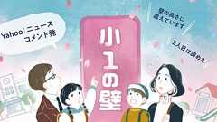 「退職するか悩む」「もはや壁ではなく山脈」――共働き家庭に立ちはだかる「小1の壁」のなぜ