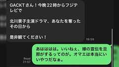 「さてさて、可愛いヤツだなと思わされた時点でボクの負けか」DAIGOから久々に来た連絡が嫁・北川景子のドラマの宣伝だったが…その後輩力の高さを褒めるGACKTがなんかいい話