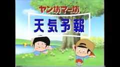 30代以上の人に通じる不思議な呪文があって”ヤン坊”と言うと半自動的に”マー坊”と返えってきて、全員で”天気予報”と叫ぶ→「両親に試してみたらマジだった!」