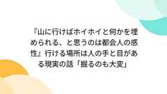『山に行けばホイホイと何かを埋められる、と思うのは都会人の感性』行ける場所は人の手と目がある現実の話「掘るのも大変」