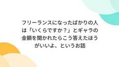 フリーランスになったばかりの人は「いくらですか?」とギャラの金額を聞かれたらこう答えたほうがいいよ、というお話