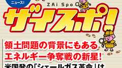 領土問題の背景にもあるエネルギー争奪戦の新星!米国発の「シェールガス革命」は日本の関連銘柄にもビッグチャンスだ!