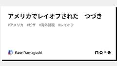 アメリカでレイオフされた つづき|Kaori. Y