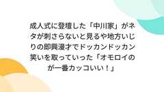 成人式に登壇した「中川家」がネタが刺さらないと見るや地方いじりの即興漫才でドッカンドッカン笑いを取っていった「オモロイのが一番カッコいい!」