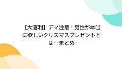 【大喜利】デマ注意!男性が本当に欲しいクリスマスプレゼントとは…まとめ