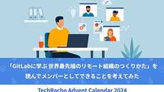 「GitLabに学ぶ 世界最先端のリモート組織のつくりかた」を読んでメンバーとしてできることを考えてみた|TechRacho by BPS株式会社