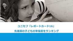 日本の子どもに関する結果-ユニセフ報告書「レポートカード16」 先進国の子どもの幸福度をランキング |日本ユニセフ協会
