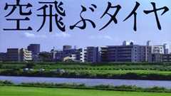 長瀬智也主演、池井戸潤『空飛ぶタイヤ』映画化に期待の声続々!「これは絶対見たい」 | ダ・ヴィンチWeb
