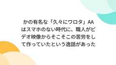 かの有名な「久々にワロタ」AAはスマホのない時代に、職人がビデオ映像からそこそこの苦労をして作っていたという逸話があった