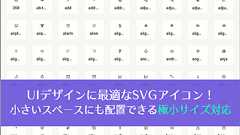 商用無料!UIデザインに最適なSVGアイコンが1,130個、小さいスペースにも配置できる極小サイズ対応の優れもの