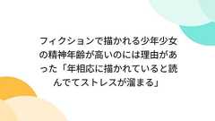 フィクションで描かれる少年少女の精神年齢が高いのには理由があった「年相応に描かれていると読んでてストレスが溜まる」
