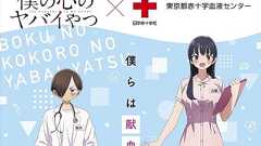春アニメ『僕の心のヤバイやつ』献血コラボキャンペーンが4/3スタート | アニメイトタイムズ
