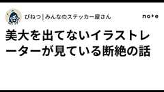 美大を出てないイラストレーターが見ている断絶の話|びねつ | みんなのステッカー屋さん