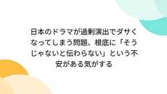 日本のドラマが過剰演出でダサくなってしまう問題、根底に「そうじゃないと伝わらない」という不安がある気がする