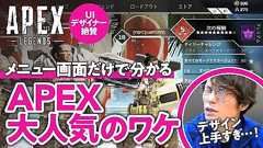 【APEX】UIデザインが凄すぎるよ①--メニュー画面編--/ゲームさんぽ