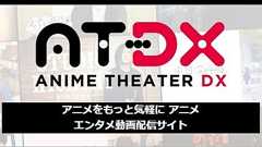 アニメ専門チャンネル「AT-X」、動画サブスク「AT-DX」を終了へ 2年超で幕引き