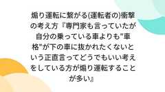 煽り運転に繋がる(運転者の)衝撃の考え方『専門家も言っていたが自分の乗っている車よりも"車格"が下の車に抜かれたくないという正直言ってどうでもいい考えをしている方が煽り運転することが多い』