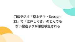 TBSラジオ「荻上チキ・Session-22」で「江戸しぐさ」のとんでもない捏造ぶりが徹底検証される