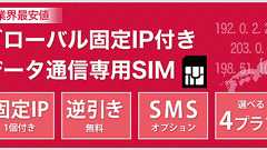 月額1,080円で固定IPアドレスが持てるMVNO「インターリンクLTE SIM」が登場 | Geekles